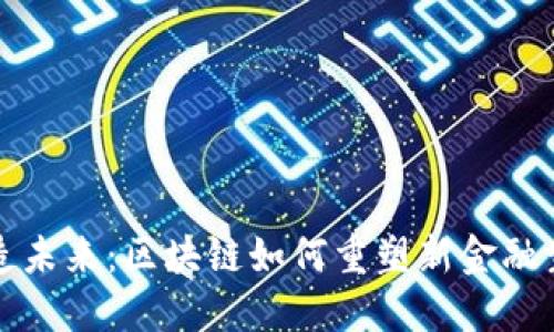 打造未来：区块链如何重塑新金融生态