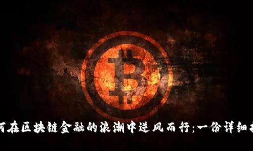 如何在区块链金融的浪潮中逆风而行：一份详细指南