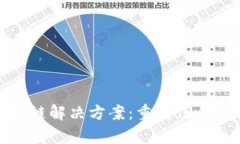 金融行业的区块链解决方案：重塑信任与透明的