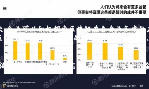 区块链金融服务区在哪？深入探讨区块链与金融的完美结合

区块链,金融服务,数字货币,金融科技,创新生态/guanjianci

引言：区块链与金融的融合
区块链，这一革命性技术正在重新定义我们对金融服务的理解。在全球数字化快速发展的背景下，金融行业也随之实现了转型。区块链为金融服务提供了前所未有的机遇，赋予它以更高的透明度、安全性和高效性。很多人开始关注一个问题：区块链金融服务区究竟在哪？它不仅是一个物理位置，更是一个创新的生态系统。

区块链金融服务区的定义
区块链金融服务区可以理解为那些采用区块链技术为金融机构提供服务的特定区域或平台。这些区域不仅包括物理空间，还包括虚拟网络和生态体系，通过这些体系，金融机构、初创企业、研究人员和科技公司可以共享资源、知识和技术。区块链金融服务区的核心价值在于其促进了多方之间的协作与创新。

全球范畴内的区块链金融服务区
在全球范围内，许多国家和地区已经开始构建自己的区块链金融服务区。例如，中国的深圳和上海，以及新加坡、瑞士等地都积极推动区块链应用和相关政策，吸引着无数企业和投资者。以新加坡为例，该国数年来致力于成为区块链技术的全球中心，推动金融科技的发展，建立了良好的法规体系和创新环境。

区块链在金融服务中的应用
区块链在金融服务中的应用涵盖众多领域，包括但不限于数字货币的发行与流通、供应链金融、保险服务、资产证券化等。以数字货币为例，许多国家甚至已经在进行央行数字货币的试点，探索这种新型货币的可行性。
在供应链金融中，区块链技术能够提供实时的数据跟踪，从而提高信任度并降低风险。有了这种透明的系统，各方都能够更清晰地了解资金的流向和交易的真实性。这种方式不仅提高了金融服务的效率，还降低了各类金融犯罪的可能性。

金融科技推动区块链的发展
金融科技的不断进步为区块链的推广应用提供了强有力的支撑。在这方面，数字化和人工智能等新兴技术的发展至关重要。金融科技不仅重塑了传统金融的服务模式，更极大地提升了客户体验和满意度。以个人互联网银行为例，区块链结合金融科技创造的创新产品，能够为客户提供更快且更安全的金融服务。

政府作用与政策支持
区块链金融服务区的建设离不开政府的支持。各国政府在构建区块链生态系统时，往往会出台相应的政策，鼓励企业进行技术创新与探索。例如，中国在推动区块链应用方面出台了一系列政策，为区块链金融服务区的建设奠定了良好基础。这样的政策环境不仅支持了企业的发展，同时还增强了投资者的信心。

潜在挑战和风险
尽管区块链技术展示了巨大的潜力，但在实际应用中仍面临许多挑战。首先，监管问题至今没有一个统一的标准，各国在区块链金融的监管政策上存在较大差异。这导致区块链企业在全球范围内运营时，需面临不同的合规要求。此外，技术本身的局限性及其带来的安全隐患，如智能合约中的漏洞，也都可能影响到金融服务的稳定性。

未来展望：区块链金融服务区的新机遇
尽管当前存在诸多挑战，但区块链金融服务区的未来仍充满希望。随着越来越多的人意识到区块链的价值，相关企业、机构和个人的参与将愈加广泛。未来，我们将看到区块链技术与金融服务的更加紧密的结合，可能会催生出全新的金融产品和服务形式。
这种变化不仅在于技术层面，更在于我们对金融的理解和使用方式的转变。想象一下，在不久的将来，我们的财务管理、资产运营都可能通过区块链技术实现完全去中心化的操作。这将极大地改变金融业的竞争格局以及市场的运作方式。

如何参与到区块链金融服务区中
用户、企业和投资者都可以通过多种途径参与到区块链金融服务区中。首先，了解区块链技术的基本知识，并关注市场动态是参与的第一步。其次，企业可以积极探索区块链在自身业务中的应用，进行试点项目；个人投资者则可以关注相关的区块链项目，参与到新兴数字资产交易当中。
此外，建立良好的行业交流渠道，参加行业会议和论坛，将有助于参与者拓展视野并且建立有效的合作关系。在这个创新发展迅速的时代，把握区块链金融服务区带来的机遇，将是每一个人、每一个企业都值得深思与探索的问题。

结语：拥抱未来的金融生态
在未来的日子里，区块链金融服务区将不仅仅是一个技术应用的实验室，而是我们共同构建的新金融生态。在这个生态中，技师、投资者、企业和消费者将共同创造更高效、更透明、更安全的金融服务。人们对金融的信任度将显著提高，而区块链无疑是赋能这一切的重要力量。
因此，了解区块链金融服务区的演变及其潜力对于每一个对金融以及未来科技感兴趣的人而言，都是一项重要而且必须的使命。