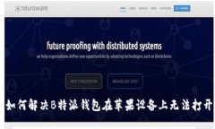 bianwei如何解决B特派钱包在苹果设备上无法打开的