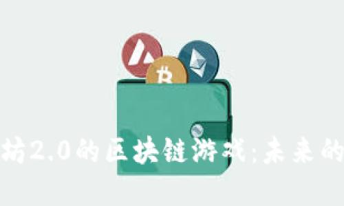 探索以太坊2.0的区块链游戏：未来的虚拟世界