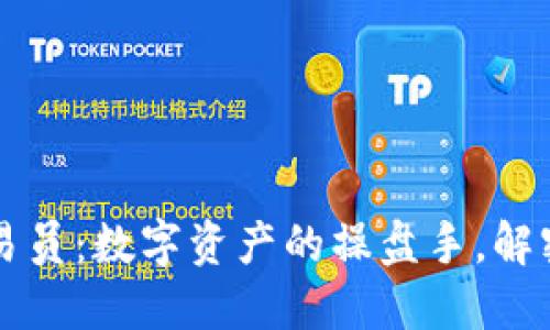 区块链金融交易员：数字资产的操盘手，解密新兴金融生态