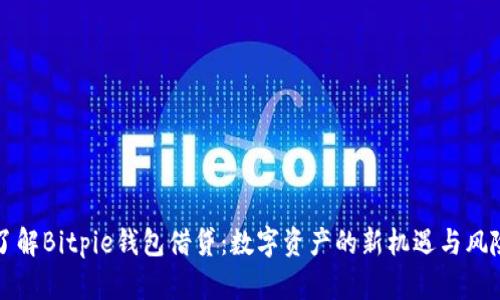 了解Bitpie钱包借贷：数字资产的新机遇与风险