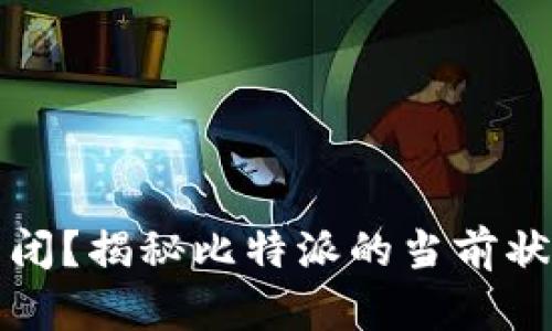 比特派是否关闭？揭秘比特派的当前状态与未来发展