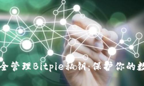 如何安全管理Bitpie私钥：保护你的数字资产