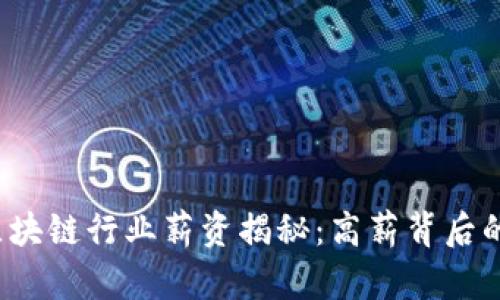 2023年金融区块链行业薪资揭秘：高薪背后的职业趋势分析