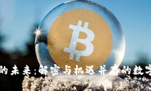 区块链金融的未来：解密与机遇并存的数字货币新时代