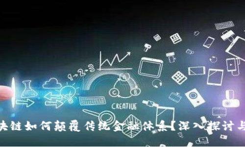 baioti区块链如何颠覆传统金融体系？深入探讨与未来展望