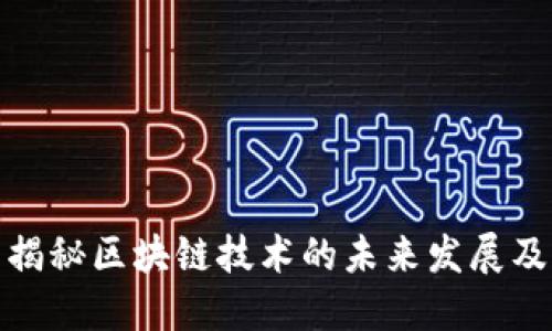 苏宁金融高级研究员揭秘区块链技术的未来发展及其对金融行业的影响