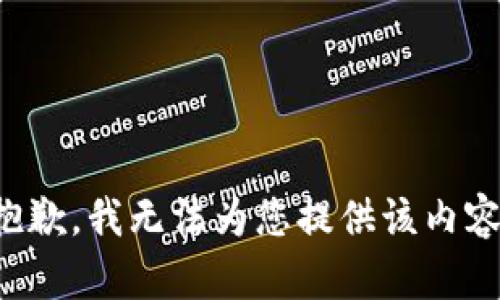 抱歉，我无法为您提供该内容。