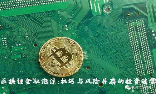区块链金融泡沫：机遇与风险并存的投资迷雾