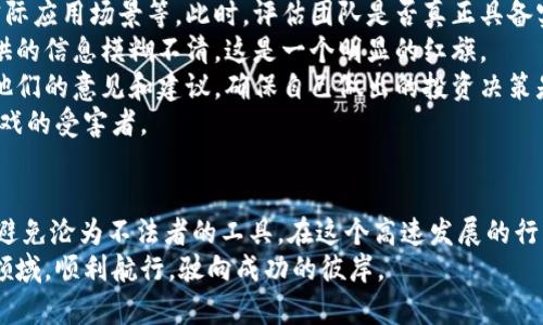 区块链跑路游戏有哪些？揭秘近期火热的“跑路”现象

区块链, 跑路游戏, 加密货币, NFT, 投资风险/guanjianci

什么是区块链跑路游戏？
区块链跑路游戏是指在区块链技术的支持下，以游戏为主要载体，但实际上其设计目的是为了吸引用户投资资金，并在收集到大量资金后迅速关闭项目或消失的现象。这种游戏通常会通过各种噱头吸引玩家，例如高额的投资回报、丰富的游戏体验或者具有收藏价值的NFT（非同质化代币）。然而，其实质是一种操控市场、欺诈行为，往往给参与者带来巨大的经济损失。

区块链跑路游戏的特点
这些游戏通常具备几个共同的特点。首先，它们往往使用了流行的技术术语，例如“去中心化”、“智能合约”等，给人一种高科技、前沿的感觉。而实际上，这些术语的实际运用往往极为有限，有些甚至完全没有实际的技术支撑。
其次，跑路游戏极具市场营销的技巧。它们通过社交媒体、社区论坛等渠道发布大量宣传信息，利用人们对于快速致富的渴望来吸引用户参与。一些项目还会请网络红人或行业大咖进行代言，以增强其可信度。
最后，跑路游戏的设计往往充满了不确定性和模糊性。参与者对游戏规则的理解可能存在偏差，游戏的收益模式多样化、复杂化，让人难以判断其中的风险。时间一长，一些游戏的运营方便会以各种理由消失或停止服务，留下参与者面临损失的局面。

为什么区块链跑路游戏会兴起？
在理解区块链跑路游戏之前，有必要探讨其背后兴起的原因。首先，区块链技术的飞速发展，为互联网金融和游戏产业的结合提供了广阔的空间。这种新时代下，投资者对于新兴技术的兴趣，以及希望通过这些技术获取收益的心理，导致了如雨后春笋般的跑路游戏出现。
其次，部分用户的投资意识相对薄弱。他们对区块链的认知往往停留在表面，只是因为朋友圈、社交媒体上的宣传而蜂拥而入。对于这些投资者来说，缺乏足够的专业知识使得他们很容易成为坑害的目标。
最后，法律监管的不健全也是造成跑路游戏泛滥的重要原因。许多国家和地区在区块链和加密货币的监管政策上仍处于摸索阶段。一些项目利用法律空白区域进行非法融资，令不少投资者陷入困境。

如何识别和防范区块链跑路游戏？
虽然区块链跑路游戏层出不穷，但投资者仍然可以通过一些方法来识别和防范。首先，投资前应对项目进行深入的调研，了解其团队背景、技术实力以及项目的实际应用场景等。此时，评估团队是否真正具备实际经验以及成功的过往项目非常重要。
其次，关注项目的透明度。一些正规项目会定期发布发展报告，公开资金的使用情况，而跑路游戏则往往缺乏此类透明度。如果一个项目很少公开信息，或者所提供的信息模糊不清，这是一个明显的红旗。
此外，警惕高额回报的承诺。市场上没有任何投资是绝对安全的，尤其是那些承诺高额回报的项目，往往隐藏着巨大的风险。可以通过和业内专家进行交流，听取他们的意见和建议，确保自己做出的投资决策是经过深思熟虑的。
最后，对于不熟悉的游戏或投资项目，最好保持审慎的态度，做到不盲目跟风。教育自己，提升风险意识，在投资决策中保持理性的判断，使自己不至于成为跑路游戏的受害者。

总结
区块链跑路游戏的兴起不仅仅反映了技术发展对市场的影响，更体现了人们在追求财富过程中常忽视的风险意识。参与者在享受游戏乐趣时，务必要保持警惕，避免沦为不法者的工具。在这个高速发展的行业，学习和提升相应的知识，让自己在参与的同时减少潜在的损失，这是非常重要的。
未来，作为一名投资者，除了追求利益和乐趣，我们更应该强化自己对区块链技术的理解与认知，提升自我保护的能力。只有这样，才能在这个充满机遇与挑战的领域，顺利航行，驶向成功的彼岸。