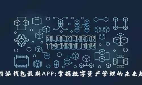 比特派钱包最新APP：掌握数字资产管理的未来趋势