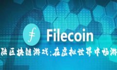 探索企鹅大陆区块链游戏：在虚拟世界中畅游的