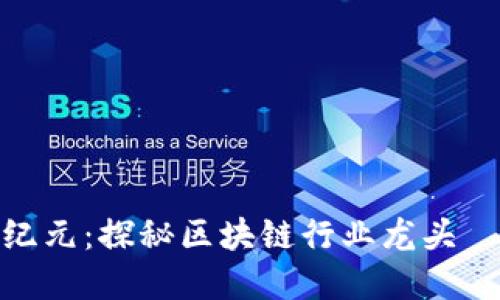 金融科技新纪元：探秘区块链行业龙头——中科金财