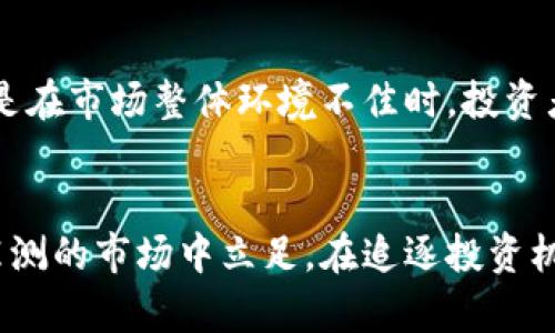 jianjie怎么投资b特派bitp？最新投资技巧及趋势分析/jianjie

比特币, B特派, 投资策略, 加密货币, 虚拟资产/guanjianci

引言
在现今的金融市场中，加密货币作为一种新兴的资产类别，受到了越来越多投资者的关注。尤其是比特币（Bitcoin）及其相关产品，成为了许多人投资组合的重要组成部分。而在众多的比特币投资平台之中，B特派（BitP）逐渐崭露头角，吸引了许多希望通过加密货币获取收益的投资者。那么，怎样投资B特派，让你的资金获得最大化的增长呢？本文将为你详细解析B特派的投资方式，并提供多种实用的投资技巧。

一、什么是B特派（BitP）？
B特派，即BitP，是一家面向全球用户的数字资产交易平台。它不仅提供比特币的现货交易，还支持各种虚拟资产的交易，包括以太坊（Ethereum）、瑞波币（Ripple）等。B特派以其安全的交易环境、低廉的手续费和丰富的交易品种而受到投资者的青睐。此外，B特派还引入了多种创新的金融产品，如杠杆交易、期权交易等，为用户提供了多样化的投资选择。

二、B特派的投资优势
首先，B特派拥有强大的安全保障体系，采用最先进的加密技术来确保用户的资金和交易数据的安全。其次，该平台的用户体验也相对较好，界面简洁直观，适合各类水平的投资者。此外，B特派支持多种支付方式，方便用户进行充值和提现。
另外，B特派的流动性较高，这意味着在需要卖出或买入资产时，用户会有更多的机会以理想的价格成交。最后，B特派提供的相对较低的手续费，能够帮助投资者在长时间内节省不少成本，为盈利提供了更多空间。

三、B特派的投资方式
在B特派上，投资者可以选择多种投资方式来实现资金的增值。最常见的方式是现货交易，投资者可以通过买入低价资产并在价格上涨时卖出，获取利润。这是一种相对简单直观的操作方式，适合初学者。
其次，B特派也支持杠杆交易。杠杆交易能够让投资者以少量的资本进行大规模的交易，但同时也伴随着更高的风险。投资者在使用杠杆时，需谨慎判断市场行情，以避免因操作失误而造成较大的损失。
此外，B特派还提供合约交易，允许用户在未来某个时间点按照约定的价格买入或卖出资产。这种投资方式适合那些对市场趋势有较强判断能力的投资者。

四、投资B特派的技巧
投资虽然能带来收益，但其中的风险也不可忽视。要在B特派上成功投资，以下几个技巧可以帮助你减少风险，提高收益：

h41. 做好市场调研/h4
在决定投资之前，进行充分的市场调研是非常必要的。了解比特币及其他数字资产的市场动态、政策法规以及潜在的市场风险，有助于你做出更为明智的投资决策。可以关注专业的财经网站、社交媒体上专家的分析，甚至参与一些线上讨论群，获取多方面的信息。

h42. 制定投资计划/h4
投资计划应包括你的投资目标、风险承受能力、资金管理策略等。明确你希望在何种情况下买进或卖出，对于防止过度交易和冲动投资非常有帮助。遵循规章制度，合理分配资金，避免因一时的波动而影响整体投资计划。

h43. 学会控制情绪/h4
投资过程中，保持理性的态度是至关重要的。市场波动往往带来情绪的波动，许多投资者在恐慌和贪婪之间摇摆，导致错误决策。设定止损点，及时面对亏损，避免在情绪驱动下作出不理智的决策。

h44. 定期回顾和总结/h4
每隔一段时间，就应当对自己的投资进行一次系统的回顾。总结哪些策略有效，哪些决策是错误的，借此提高自己的投资能力。好的投资者不仅重视未来的机会，也会关注过去的经验教训。

五、风险提示
尽管B特派为用户提供了多样化的投资方式和良好的交易环境，但投资加密货币依然存在一定的风险。市场的不确定性可能导致资产的波动，因此，投资者在交易时需保持充分的警惕。特别是在市场整体环境不佳时，投资者要更加谨慎，确保自己的投资不会受到不可逆转的损失。

六、结论
投资B特派是一种具有潜力的理财方式，适合希望通过数字资产获取收益的人群。通过熟悉B特派的操作流程，掌握基本的投资技巧，并保持理性的投资心态，可以帮助你更好地在这个变幻莫测的市场中立足。在追逐投资机会的同时，也要时刻警惕风险，以稳健的步伐走在投资之路上。