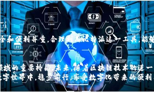 jiaotu比特派登录不上？教你迅速解决！/jiaotu
比特派, 登录问题, 解决方法, 加密钱包, 用户支持/guanjianci

引言：在数字经济时代的我们
随着区块链技术的发展和加密货币的普及，比特派（BitPie）作为一种热门数字钱包，逐渐成为了用户存储和管理各种数字资产的重要工具。然而，很多用户在使用比特派时，常常会遇到登录不上这一问题。这不仅让他们感到困扰，更加重了对数字资产的担忧。为了帮助大家更好地解决这些问题，本文将详细分析比特派登录不上可能的原因，以及相应的解决方案。

比特派简介
比特派是一款多资产支持的数字钱包，允许用户管理比特币、以太坊、EOS等多种加密货币。它以用户友好的界面和强大的安全性吸引了众多用户。比特派不仅可以进行资产的存取，还具备去中心化交易的功能，为用户提供了更高的交易灵活性。

比特派登录不上：可能的原因
在使用比特派时，如果遇到登录不了的情况，请先不要着急。以下是一些常见的原因，帮助你迅速找到问题所在：
ul
    listrong网络问题：/strong这一原因是最常见的，网络不稳定会导致无法顺利进行登录，建议检查你当前的网络连接。/li
    listrong账户密码错误：/strong是不是在登录时输入了错误的密码？确保你所输入的密码是正确的，注意大小写，或许是一个简单的错误。/li
    listrong服务器维护：/strong如果比特派服务器正在进行维护，那么所有用户都可能无法登入。这种情况通常会在官方渠道上提前公告。/li
    listrongAPP版本过旧：/strong使用较旧版本的比特派可能会导致不兼容的问题，建议及时更新到最新版本。/li
    listrong安全验证失败：/strong有些情况下，比特派可能会要求进行人脸识别或者指纹验证，如果这些验证未通过，也会导致登录失败。/li
/ul

解决方法大解析
了解了比特派登录不上的一些原因后，接下来我们来看看具体的解决方案，助你快速恢复登录。

h41. 检查网络连接/h4
首先，确认你是否有稳定的网络连接。尝试换一个网络（比如，从Wi-Fi切换到数据流量），或者重新启动路由器。通常情况下，简单的网络切换能够解决大部分问题。

h42. 重设密码/h4
如果怀疑自己输入的密码不准确，可以通过比特派提供的“找回密码”功能进行重置。确保使用的密码是安全性高的，包含大小写字母和数字的组合。

h43. 查看官方网站公告/h4
定期访问比特派的官方网站或其社交媒体账号，查看是否有关于服务器维护的公告。如果确实在进行维护，请耐心等待，系统会在维护完成后重新上线。

h44. 更新至最新版本/h4
在应用商店中检查比特派是否有可用的更新。如果有，及时安装新版本。新版本通常包含对旧版本问题的修复，提高稳定性和用户体验。

h45. 检查手机设置/h4
如果你在使用指纹或人脸识别功能登录，确保手机的相关设置是开启的，并且识别功能工作正常。如果仍然无法解决，可以尝试使用密码登录。

更多建议
如果在尝试以上解决方案后，仍无法成功登录比特派，建议联系比特派的用户支持团队。提供详细的问题描述和截图，能够帮助他们快速定位问题并提供帮助。

总结
总之，虽然比特派登录不上的问题常常让人倍感烦恼，但冷静处理，找到问题的根源，再采取相应的解决策略，往往能够轻松解决。在数字资产管理的道路上，安全和便利并重，合理利用比特派这一工具，能够让我们的数字生活更加丰富多彩。

未来展望：数字钱包的发展趋势
转眼间，数字资产正以飞快的速度影响我们的生活。比特派等数字钱包不仅仅是存储工具，还是连接我们与去中心化金融（DeFi）、非同质化代币（NFT）等新兴领域的重要桥梁。未来，随着区块链技术的进一步发展和应用场景的不断扩展，数字钱包在我们生活中的重要性将愈发突出。
在这个充满机遇与挑战的时代，了解比特派等数字钱包的使用技巧和潜在问题，才是我们参与数字经济的一部分。希望每个用户都能在这个充满不确定性的数字世界中，稳步前行，享受数字化带来的便利与乐趣。