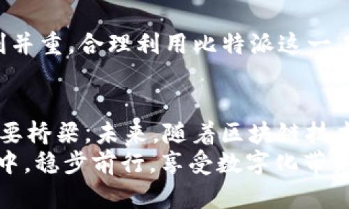 jiaotu比特派登录不上？教你迅速解决！/jiaotu
比特派, 登录问题, 解决方法, 加密钱包, 用户支持/guanjianci

引言：在数字经济时代的我们
随着区块链技术的发展和加密货币的普及，比特派（BitPie）作为一种热门数字钱包，逐渐成为了用户存储和管理各种数字资产的重要工具。然而，很多用户在使用比特派时，常常会遇到登录不上这一问题。这不仅让他们感到困扰，更加重了对数字资产的担忧。为了帮助大家更好地解决这些问题，本文将详细分析比特派登录不上可能的原因，以及相应的解决方案。

比特派简介
比特派是一款多资产支持的数字钱包，允许用户管理比特币、以太坊、EOS等多种加密货币。它以用户友好的界面和强大的安全性吸引了众多用户。比特派不仅可以进行资产的存取，还具备去中心化交易的功能，为用户提供了更高的交易灵活性。

比特派登录不上：可能的原因
在使用比特派时，如果遇到登录不了的情况，请先不要着急。以下是一些常见的原因，帮助你迅速找到问题所在：
ul
    listrong网络问题：/strong这一原因是最常见的，网络不稳定会导致无法顺利进行登录，建议检查你当前的网络连接。/li
    listrong账户密码错误：/strong是不是在登录时输入了错误的密码？确保你所输入的密码是正确的，注意大小写，或许是一个简单的错误。/li
    listrong服务器维护：/strong如果比特派服务器正在进行维护，那么所有用户都可能无法登入。这种情况通常会在官方渠道上提前公告。/li
    listrongAPP版本过旧：/strong使用较旧版本的比特派可能会导致不兼容的问题，建议及时更新到最新版本。/li
    listrong安全验证失败：/strong有些情况下，比特派可能会要求进行人脸识别或者指纹验证，如果这些验证未通过，也会导致登录失败。/li
/ul

解决方法大解析
了解了比特派登录不上的一些原因后，接下来我们来看看具体的解决方案，助你快速恢复登录。

h41. 检查网络连接/h4
首先，确认你是否有稳定的网络连接。尝试换一个网络（比如，从Wi-Fi切换到数据流量），或者重新启动路由器。通常情况下，简单的网络切换能够解决大部分问题。

h42. 重设密码/h4
如果怀疑自己输入的密码不准确，可以通过比特派提供的“找回密码”功能进行重置。确保使用的密码是安全性高的，包含大小写字母和数字的组合。

h43. 查看官方网站公告/h4
定期访问比特派的官方网站或其社交媒体账号，查看是否有关于服务器维护的公告。如果确实在进行维护，请耐心等待，系统会在维护完成后重新上线。

h44. 更新至最新版本/h4
在应用商店中检查比特派是否有可用的更新。如果有，及时安装新版本。新版本通常包含对旧版本问题的修复，提高稳定性和用户体验。

h45. 检查手机设置/h4
如果你在使用指纹或人脸识别功能登录，确保手机的相关设置是开启的，并且识别功能工作正常。如果仍然无法解决，可以尝试使用密码登录。

更多建议
如果在尝试以上解决方案后，仍无法成功登录比特派，建议联系比特派的用户支持团队。提供详细的问题描述和截图，能够帮助他们快速定位问题并提供帮助。

总结
总之，虽然比特派登录不上的问题常常让人倍感烦恼，但冷静处理，找到问题的根源，再采取相应的解决策略，往往能够轻松解决。在数字资产管理的道路上，安全和便利并重，合理利用比特派这一工具，能够让我们的数字生活更加丰富多彩。

未来展望：数字钱包的发展趋势
转眼间，数字资产正以飞快的速度影响我们的生活。比特派等数字钱包不仅仅是存储工具，还是连接我们与去中心化金融（DeFi）、非同质化代币（NFT）等新兴领域的重要桥梁。未来，随着区块链技术的进一步发展和应用场景的不断扩展，数字钱包在我们生活中的重要性将愈发突出。
在这个充满机遇与挑战的时代，了解比特派等数字钱包的使用技巧和潜在问题，才是我们参与数字经济的一部分。希望每个用户都能在这个充满不确定性的数字世界中，稳步前行，享受数字化带来的便利与乐趣。