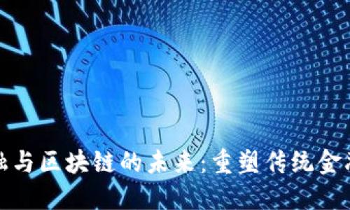 探索数字金融与区块链的未来：重塑传统金融的创新力量