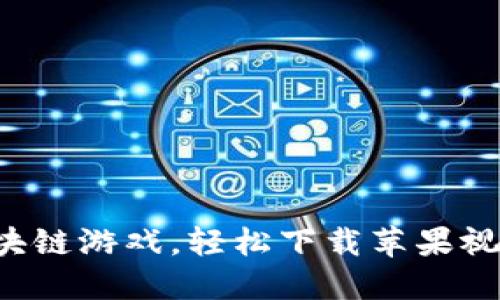 畅玩区块链游戏，轻松下载苹果视频教程！