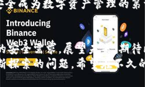   比特派授权提示：如何安全有效地管理你的数字资产 / 

 guanjianci 比特派, 授权, 数字资产, 安全管理, 加密货币 /guanjianci 

引言
在数字时代，每个人的生活都与各种应用程序和服务紧密相连。比特派（BitPai）作为一个新兴的数字资产管理平台，正逐渐受到投资者和数字货币爱好者的青睐。然而，使用比特派进行投资和交易时，用户常常会面临授权提示的问题。在本文中，我们将详细探讨比特派授权提示的重要性，以及如何安全有效地管理你的数字资产。

比特派是什么？
比特派是一款旨在帮助用户管理和交易数字货币的应用程序。它提供了一系列工具，方便用户进行各种加密货币的买卖、存储和转账。由于其友好的用户界面和强大的安全性，比特派迅速赢得了用户的信任。不仅如此，比特派还定期更新，增加新的功能，以适应用户不断变化的需求。

什么是授权提示?
在使用比特派的过程中，用户经常会遇到“授权提示”。这一提示通常出现在进行某项特定操作时，例如在进行资金转账或更改账户设置时。它的目的在于保护用户的资金安全，确保操作是由合法用户发起的。简而言之，授权提示实际上是一种安全防护机制，提醒用户在进行重要操作时要慎重考虑。

授权提示的重要性
对于任何一种数字资产管理工具而言，安全都是重中之重。比特派的授权提示为用户提供了以下几个方面的保护：
ul
listrong防止未经授权的访问：/strong授权提示确保只有经过验证的用户才能执行特定操作，减少了被黑客攻击的风险。/li
listrong提醒用户确认信息：/strong在进行资金交易时，用户需要正确理解每一步的操作和后果，从而避免因为误操作而造成严重损失。/li
listrong增强用户的安全意识：/strong每一次的授权提示都是一次安全教育，促使用户更加关注自己的账户安全和数字资产的管理。/li
/ul

如何应对比特派的授权提示？
面对比特派的授权提示，用户该如何应对呢？以下是一些实用的建议：

h41. 认真核对信息/h4
在收到授权提示后，一定要仔细核对操作的信息。确保你正在进行的操作是你有意图完成的，避免因点击错误链接导致资金损失。记住，网络世界中充满了风险，在每一步都要保持警惕。

h42. 使用强密码并定期更换/h4
使用强密码是保护数字资产的基本步骤。比特派建议用户设置一个包含字母、数字和特殊字符的复杂密码，并定期更换，以防止他人猜测和入侵。

h43. 启用双重验证/h4
双重验证（2FA）是增强账户安全的有效方式。比特派支持包括短信和手机应用在内的多种双重验证方式。启用后，即使有人获取了你的密码，也无法轻易访问账户。

h44. 跟踪授权活动/h4
定期检查账户的授权活动可以帮助用户发现异常情况。比特派提供了详细的交易记录和操作日志，用户应定期查看，确保所有活动都是合法的。

h45. 不轻信提供的链接/h4
如果你收到比特派的任何链接或邮件，务必小心核实。不要随意点击来路不明的链接，以免成为网络钓鱼的受害者。总是直接访问官方应用或网站进行操作。

总结
随着数字资产的普及，用户需要在享受便利的同时，也必须高度重视安全问题。比特派的授权提示正是为了帮助用户在进行每一项操作时，都能保持警惕，确保安全。通过认真核对信息、使用强密码、启用双重验证、跟踪授权活动以及不轻信链接，用户能够有效地管理自己的数字资产，保护自己的资金安全。
在数字资产管理的过程中，没有任何手续是微不足道的。无论是初次接触比特派的新手，还是经验丰富的资深用户，都应当重视每一次的授权提示，让安全成为数字资产管理的第一要务。只有在安全的环境下，我们才能更好地享受比特派带来的便利与价值。 

未来展望
科技的发展是迅速而又不可逆转的。比特派作为数字货币管理的一个重要工具，在未来将继续与时俱进，重庆时时彩新功能的推出也会更加注重用户的安全需求。展望未来，期待比特派能在保护用户资产安全方面，推出更多创新的解决方案，帮助用户搭建一个更加安全的数字货币环境。
安全和便利之间的平衡是比特派成功的关键。在保证用户操作的顺畅同时，如何不断加强对用户资金安全的保护，是所有数字资产管理平台都需要不断探索的问题。希望在不久的将来，比特派能带给我们更多的惊喜和期待。