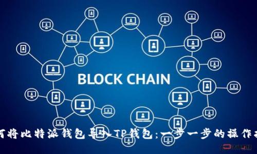 如何将比特派钱包导入TP钱包：一步一步的操作指南
