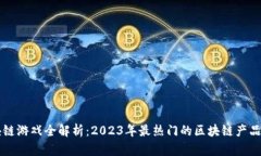 区块链游戏全解析：2023年最热门的区块链产品推