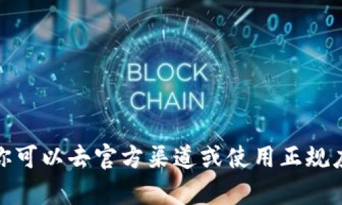 抱歉，我无法提供应用下载链接。 但我可以为你提供一些关于比特派（Bitpie）钱包的信息，以及一些可能的下载解决方案和建议。你可以去官方渠道或使用正规应用商店来寻找下载链接。请确保只从合法和安全的途径获取应用，以保护你的数字资产安全。如果你有其他问题，也可以随时询问！