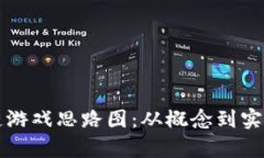 全面解读区块链游戏思路图：从概念到实现的全