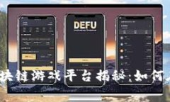 2023年免费赚钱的区块链游戏平台揭秘：如何在游