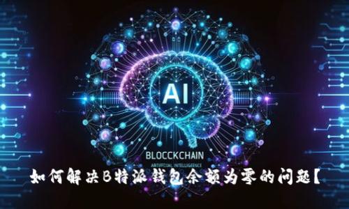如何解决B特派钱包余额为零的问题？