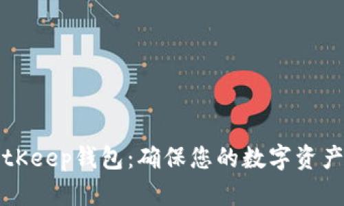 如何安全使用BitKeep钱包：确保您的数字资产安全的实用指南