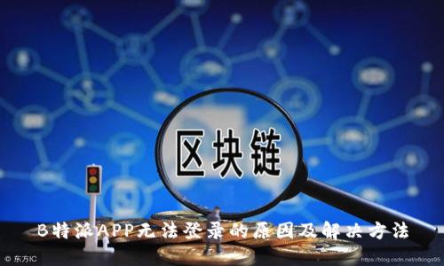 B特派APP无法登录的原因及解决方法