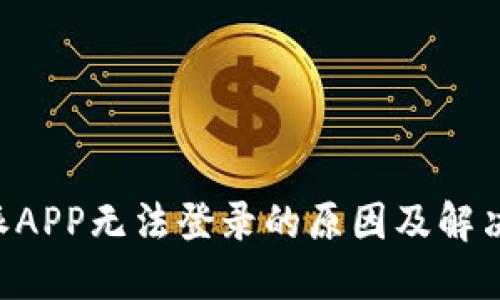 B特派APP无法登录的原因及解决方法