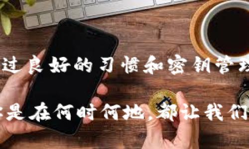 bianhao不怕！比特派被多签的解决之道/bianhao

比特派, 多签, 解决方法, 数字钱包, 区块链/guanjianci

引言：比特派的多签问题概述

在数字货币的世界里，安全性始终是一个不可忽视的话题。比特派作为一款受欢迎的数字钱包，由于其便捷性和安全性，吸引了许多用户。但不可避免的是，用户在使用过程中，可能会遇到各种各样的问题，其中之一就是多签问题。多签，也称多重签名，是一种增加安全性的技术，但在某些情况下，它会导致交易失败或无法完成。那么，究竟比特派被多签了该怎么办呢？让我们一探究竟。

了解多签机制

要解决比特派的多签问题，首先要了解多签机制的原理。多重签名技术要求多个密钥（或签名）才能执行一项交易。例如，三重签名意味着有三个不同的密钥持有者必须对交易进行签名，才能完成资金转移。这种机制旨在提高资金安全性，尤其适用于团队或组织中，确保没有单个用户可以随意支配资产。

然而，这种机制也可能导致一系列问题。举个例子，如果其中一个密钥丢失或无法访问，整个交易就会被冻结，导致用户的焦虑与沮丧。因此，了解多签过程中的潜在陷阱，是解决此类问题的第一步。

比特派多签的常见原因

比特派用户遇到多签问题，通常是由以下几种原因引起的：

ul
    listrong密钥管理不当：/strong用户在管理多个密钥时，如果不采取适当的备份措施，可能会导致某些密钥遗失或者无法访问。/li
    listrong交易频繁：/strong在高频交易的场景中，用户可能由于忘记签名步骤而造成多签问题。/li
    listrong设备问题：/strong如果用户的设备出现故障，可能导致无法正常完成签名过程，产生交易延误。/li
    listrong网络不稳定：/strong在网络不稳定的情况下，交易信息可能无法及时更新，从而造成多签现象。/li
/ul

应对多签问题的策略

当你遇到比特派被多签的问题时，可以采用以下几种策略来尝试解决：

h41. 检查签名需求/h4

首先，查看你的交易采用了什么样的多签设置。如之前提到的，若是三重签名，则需要获得三个密钥的合作。如果某个密钥由于各种原因无法使用，建议联系其他密钥持有者，查看他们是否可以进行签署以完成交易。

h42. 使用可恢复的方式/h4

在比特派中，如果你设置了可恢复的多签机制，比如使用助记词或光盘备份，建议立即使用这些方式恢复你的密钥。这通常是解决多签相关问题的有效途径。

h43. 联系客服支持/h4

在自己尝试了多种方法后，仍然无法解决问题，可以考虑联系比特派的客服。如果你有详细的交易记录和相关信息，客服团队通常能够更快地帮助你解决问题。

h44. 查看社区及文档支持/h4

比特派的用户社区和官方文档中，通常会有类似问题的解答和讨论。通过查阅相关信息，或许能够找到你的问题的解决方案，获取前人经验，减少问题反复出现的几率。

预防多签问题的措施

比特派钱包虽然安全稳妥，但在使用过程中为了进一步避免可能的多签问题，用户还需采取一些预防措施：

ul
    listrong定期备份：/strong定期对多重签名的密钥进行备份，并将其存储在安全位置，以防意外丢失。/li
    listrong清晰记录：/strong每次创建多重签名时，记录下所有持有者的姓名和联系方式，以便在交易时能够及时沟通。/li
    listrong教育团队：/strong如果是在团队环境中使用多重签名，定期开展安全教育与培训，加强每位成员对多签流程的理解。/li
/ul

总结：安全使用比特派钱包

虽然比特派钱包所采用的多重签名机制在提高安全性的同时，也可能给用户带来一些麻烦，但随着对其工作原理的深入了解及采取有效的应对措施，这些问题都是可以克服的。通过良好的习惯和密钥管理方法，可以最大程度地降低多签带来的风险，确保数字资产的安全。

数字货币的前景让人振奋，但安全意识绝不能掉以轻心。希望每位比特派用户都能充分了解多签机制，并在遇到问题时，能够冷静应对，妥善解决，保全自己的数字资产安全。无论你是在何时何地，都让我们共同维护这一片数字财富的蓝天。