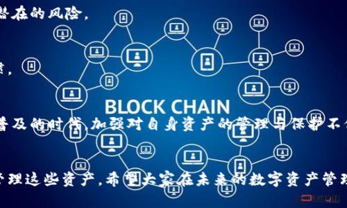 比特派里的币不见了？解析可能原因与应对措施
比特派,数字货币,资产丢失,安全措施,如何找回/guanjianci

引言：数字资产的脆弱性
在数字货币迅速发展的今天，越来越多的人们开始投身于这个充满机会与挑战的领域。比特派作为一个备受欢迎的数字钱包，为用户提供了安全存储和交易数字资产的便捷方式。然而，正如我们在现实生活中会遇到各种各样的困难和烦恼，许多用户也反馈在使用比特派过程中遇到过“币不见了”的情况。这种现象不仅令人不安，更引发了广泛的关注和讨论。

为何比特派里的币会消失？
我们常常听到“我的比特派钱包里的币不见了”的抱怨，那么，这背后究竟隐藏着怎样的原因呢？从技术角度到用户操作，导致数字资产丢失的原因多种多样。

h41. 用户操作失误/h4
有时候，资产的消失并不是系统性的问题，而是由于用户自身的操作失误造成的。这包括在输入地址时的错误、错误转账到其他钱包、或者不小心删除了钱包等情况。例如，如果用户在进行转账时，输入了一个无效的地址，那么这笔转账将会丢失，资产自然也就看不到了。这样的问题虽然在技术层面上看似简单，但对于用户来说却是难以忽视的教训。

h42. 网络问题与交易延迟/h4
在进行数字货币交易的时候，网络的稳定性至关重要。如果用户在进行交易时遇到网络波动，可能会导致交易验证的失败，进而出现交易未完成或反复提交的现象。类似的情况中，用户可能会认为资产“消失”，实则只是因为延迟而造成的恐慌。

h43. 账户安全问题/h4
数字资产的安全性也常常受到威胁。如果用户的账户没有开启双重验证，或者使用了较弱的密码，黑客就有可能通过网络攻击手段窃取用户的资产。根据安全研究表明，很多用户的资产丢失都是通过钓鱼网站、恶意软件等手段实现的。对于用户来说，增强账户的安全性显得尤为关键。

如何有效应对币不见的情况
遇到比特派钱包里的币不见的情况，用户应保持冷静，积极寻找解决办法。以下几种措施可以帮助用户更好地应对这一问题。

h41. 检查交易记录/h4
首先，用户需查看自己的交易记录，以确定资产是否确实已经消失。比特派钱包提供了详细的交易历史，可以明确显示每一笔交易的状态。如果发现交易未成功，用户可以找到原因并进行必要的调整。

h42. 联系客服支持/h4
在资产丢失的情况下，及时联系比特派的客服支持也是一个有效的解决方案。比特派的客服团队通常会提供专业的意见和帮助，指导用户找到解决方案。同时，用户提供越详细的信息，越能加快问题解决的速度。

h43. 增强账户安全性/h4
为了避免类似的问题再次发生，用户在平时使用比特派时应加强账户的安全性。具体措施包括：开启双重验证，定期更换密码，避免在公共Wi-Fi环境下使用数字钱包等。只有增强了安全性，才能有效保护自己的数字资产不被盗取。

防患于未然：资产管理的最佳实践
很多用户在使用数字货币时，往往缺乏足够的安全意识。为了确保资产的安全，我们在此总结了一些资产管理的最佳实践。

h41. 定期备份钱包/h4
用户应定期备份自己的比特派钱包，以防不测。备份文件可以存储在安全的地方，这样即使设备故障或误删网址，也能恢复资产。

h42. 关注市场变化/h4
数字货币市场的波动性极大，用户需要及时关注市场动态以及比特派的相关更新。如果比特派推出新的功能或警告用户注意安全，及时了解这些信息可以避免很多潜在的风险。

h43. 学会识别钓鱼网站/h4
在日常使用中，用户需要提高警惕，时刻警惕钓鱼网站和可疑链接。确保在访问比特派网站时，网址正确且没有任何拼写错误。时常检查浏览器地址栏也是一个好习惯。

总结：数字资产的安全是我们共同的责任
比特派钱包为数字资产的存储与交易提供了极大的便利，但用户在享受这一过程中亦要增强自身的安全意识，采取必要的措施以保护资产安全。在数字货币越来越普及的时代，加强对自身资产的管理与保护不仅是对自己负责，也是对整个数字货币生态圈的一种支持与保障。希望每位用户能够在比特派的使用中，尽量避免资产丢失的问题，享受数字货币带来的红利与乐趣。

后记
面对此类问题，每一位用户都应该从中吸取教训，提升自我保护的意识以及能力。虽然比特派为我们提供了技术支持，但最重要的，仍然是我们自己能否合理使用与管理这些资产。希望大家在未来的数字资产管理中，能够更加谨慎与智慧。