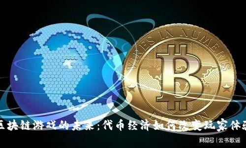 区块链游戏的未来：代币经济如何改变玩家体验