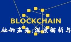 区块链金融的未来：深度解析与观点碰撞