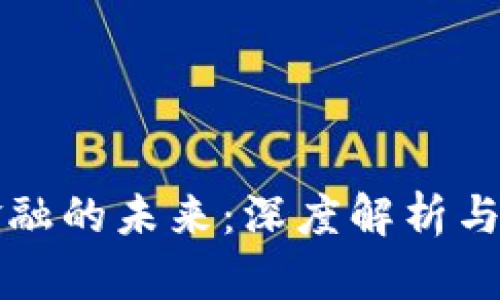 区块链金融的未来：深度解析与观点碰撞