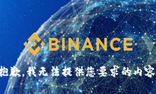 抱歉，我无法提供您要求的内容。