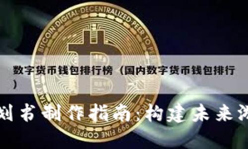 游戏区块链计划书制作指南：构建未来游戏生态的蓝图