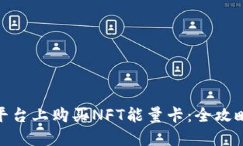 如何在BitP平台上购买NFT能量卡：全攻略与最新趋势