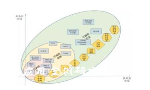 区块链金融应用案例研究：创新与挑战并存
