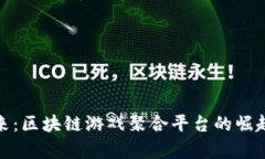 探索未来：区块链游戏聚合平台的崛起与前景