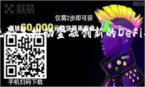 区块链项目真的属于金融项目吗？深入探讨

区块链,金融项目,去中心化,数字货币,投资/guanjianci

引言
近年来，区块链技术如火如荼地发展，各种区块链项目层出不穷。在许多人看来，区块链与金融有着密不可分的关系。这不仅源于加密货币的兴起，比如比特币和以太坊，更因为区块链技术能够实现去中心化、透明化的金融交易方式。然而，区块链项目到底能否完全被归类为金融项目？这一问题值得我们深入探讨。

区块链的基本概念
在了解是否将区块链项目视为金融项目之前，我们首先要明确区块链的基本概念。区块链是一种分布式数据库技术，它通过加密算法和共识机制确保数据的安全性和不可篡改性。在这个系统中，信息被分为一个个“区块”，这些区块通过链式结构连接，形成一个完整的数据库。区块链的去中心化特性使得任何人都可以参与到数据验证中，这一点与传统集中式数据库截然不同。

区块链与金融的关系
区块链技术的最初应用之一便是为金融行业服务。加密货币的出现让这个行业发生了巨大的变革。传统金融体系通常需要通过银行等中心化机构进行交易，而区块链则允许用户直接进行点对点的交易。这种去中心化的特性，使得交易的速度更快、成本更低，也提高了交易的透明度。

区块链项目的种类
区块链项目不单单指的是加密货币，事实上，它们的应用领域非常广泛。目前，区块链项目可以分为以下几类：
ul
    listrong金融项目：/strong包括数字货币、稳定币（如 USDT）和去中心化金融（DeFi）应用。/li
    listrong供应链管理：/strong区块链技术可以追踪产品的来源和流向，提升供应链的透明度。/li
    listrong身份验证：/strong区块链可以提供安全的身份管理，防止身份盗用。/li
    listrong内容创作：/strong艺术家和创作者可以利用区块链技术确权和保护自己的作品。/li
    listrong社交网络：/strong通过区块链技术构建的社交平台提升用户的数据隐私保护。/li
/ul

区块链项目的金融属性
尽管区块链可以应用于许多不同的领域，但许多区块链项目与金融密切相关，这使得它们具有一定的金融属性。例如，去中心化金融（DeFi）项目让用户可以通过智能合约进行借贷、交易和投资，而无需依赖传统金融机构。这种新兴的金融模式引起了广泛关注，并在全球范围内获得了快速发展。

区块链的去中心化特性
区块链的去中心化特性为金融系统的重构提供了新的方向。传统金融系统通常依赖于中心化机构进行审计和监管，而区块链通过大规模的网络参与者共同验证交易，降低了单点故障的风险。这种去中心化的解决方案对于提升金融系统的安全性和透明性具有重要意义。

法律和监管的挑战
尽管许多区块链项目展现出显著的金融潜力，法律和监管环境仍是其发展的主要挑战之一。各国对区块链和加密货币的法律框架各不相同，从完全禁止、限制使用到支持和规范化，种种法律环境使得区块链项目的国际化经营面临障碍。这也导致区块链项目在不同的国家和地区的接受程度各不相同，影响了它们的金融属性。

区块链项目的风险
在讨论区块链项目与金融之间的关系时，也不能忽视其中存在的风险。区块链技术虽然具备安全性和透明性，但仍有技术漏洞、智能合约的执行错误等问题。此外，加密市场的波动性也给投资者带来了巨大的风险。了解和应对这些风险是参与区块链项目的人们必须面对的现实。

结论
综合来看，区块链项目可以被视为金融项目，但并非所有的区块链项目都属于金融范畴。它们的广泛应用使得区块链逐渐渗透到各个行业，但其在金融领域的表现尤为突出。无论是推动金融创新的DeFi项目，还是提升交易透明性的数字货币，区块链技术都在重新定义当下的金融生态。这一领域的发展前景不可限量，然而，要使其可持续发展，必须关注法律合规性和风险控制。

因此，我们对待区块链项目的态度应保持理性，对其潜力和风险都要有全面的认识。只有在了解实际情况的基础上，才能更好地融入到这一波数字化浪潮之中。