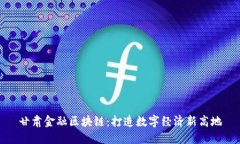 甘肃金融区块链：打造数字经济新高地