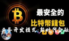 探索区块链金融业务开发模式：新时代金融科技