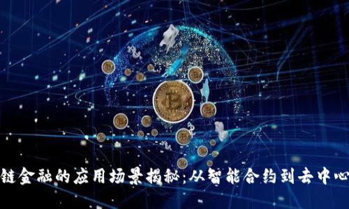 : 区块链金融的应用场景揭秘：从智能合约到去中心化金融