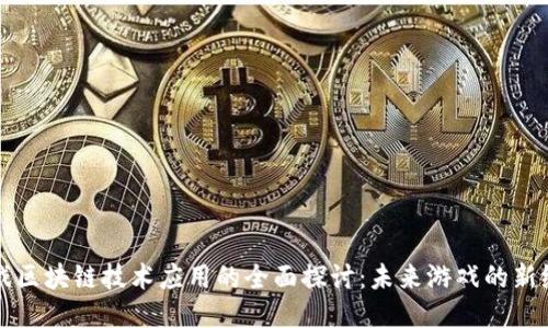 游戏区块链技术应用的全面探讨：未来游戏的新纪元